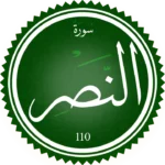 تحفيظ سورة النصر