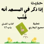صحيح البخاري كتاب الغسل