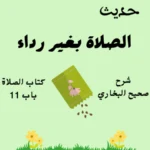 شرح صحيح البخاري