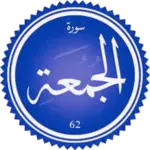 شرح سورة الجمعة