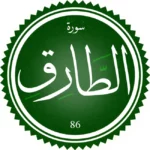 تحفيظ سورة الطارق
