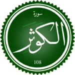 سورة الكوثر