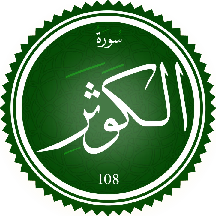 سورة الكوثر