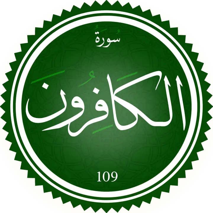 تحفيظ سورة الكافرون