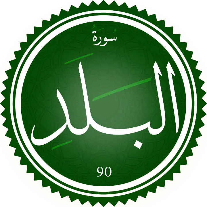 تحفيظ سورة البلد
