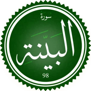 تحفيظ سورة البينه