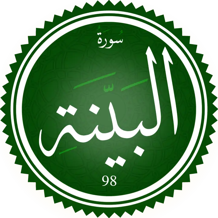 تحفيظ سورة البينه
