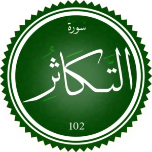 تحفيظ سورة التكاثر