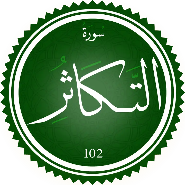 تحفيظ سورة التكاثر