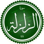 تحفيظ سورة الزلزلة