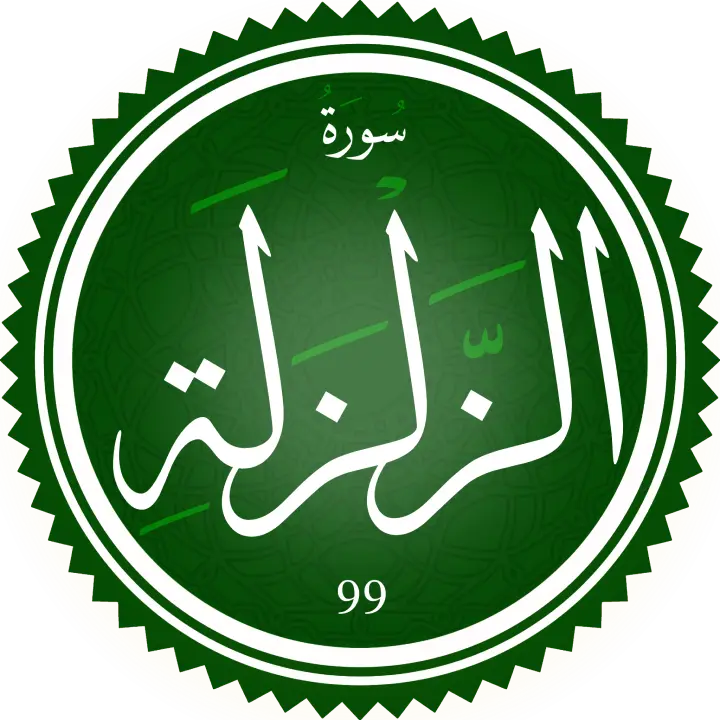 تحفيظ سورة الزلزلة