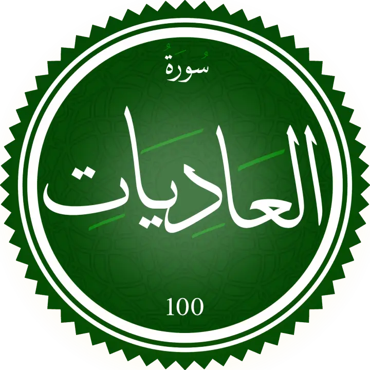 تحفيظ سورة العاديات