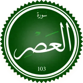 تحفيظ سورة العصر