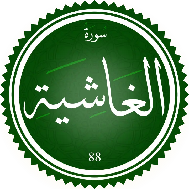 تحفيظ سورة الغاشية