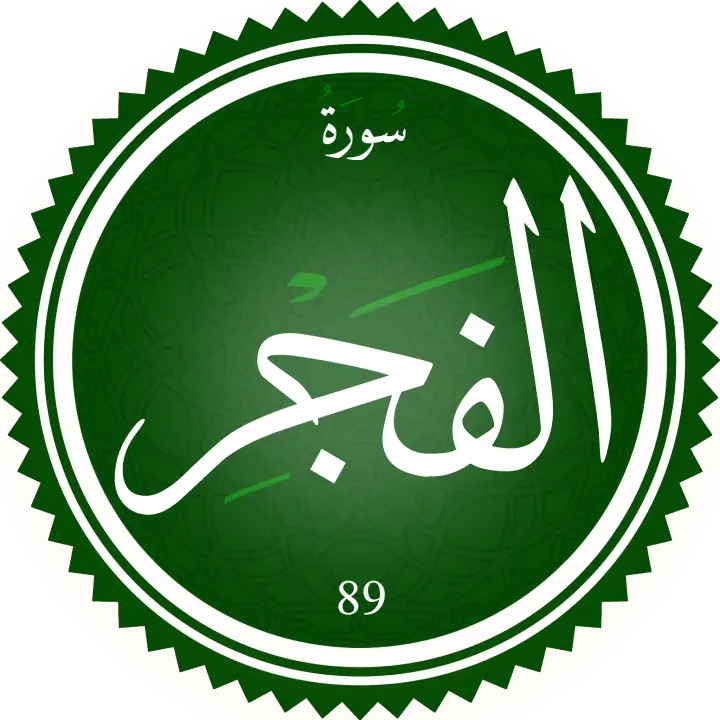 تحفيظ سورة الفجر