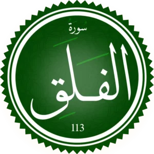 تحفيظ سورة الفلق