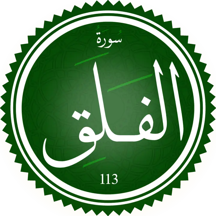 تحفيظ سورة الفلق