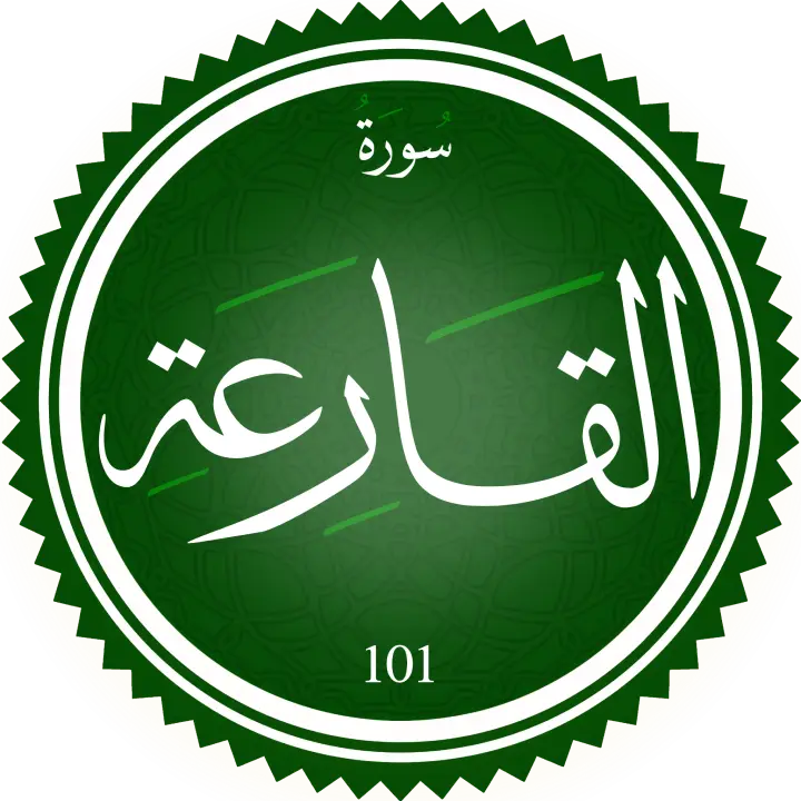 تحفيظ سورة القارعه