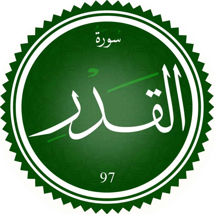تحفيظ سورة القدر