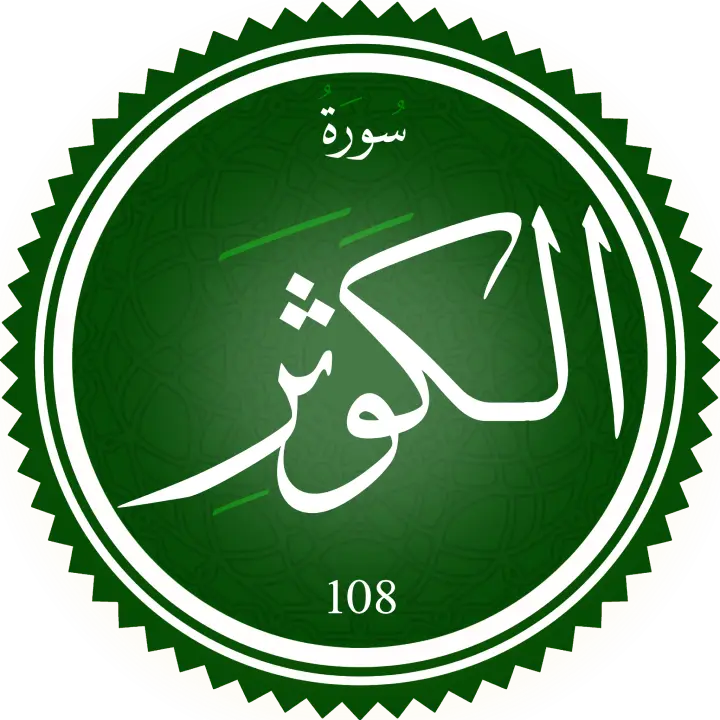 تحفيظ سورة الكوثر