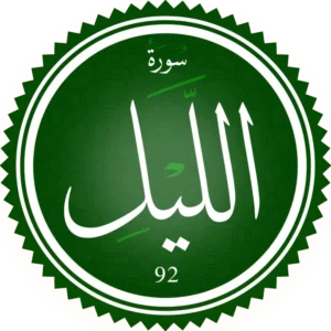 تحفيظ سورة الليل