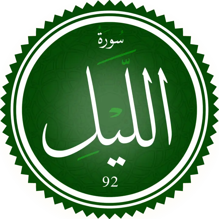 تحفيظ سورة الليل