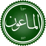 تحفيظ سورة الماعون