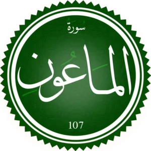 تحفيظ سورة الماعون