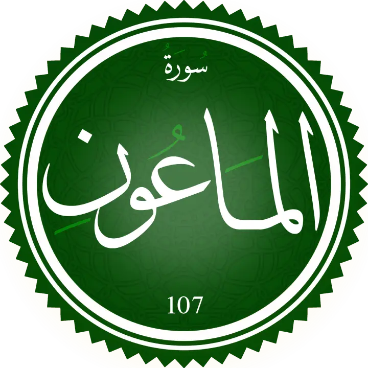تحفيظ سورة الماعون