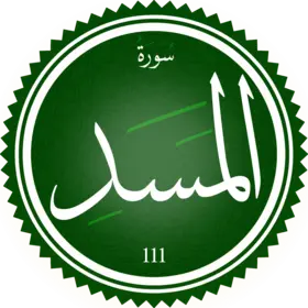 تحفيظ سورة المسد