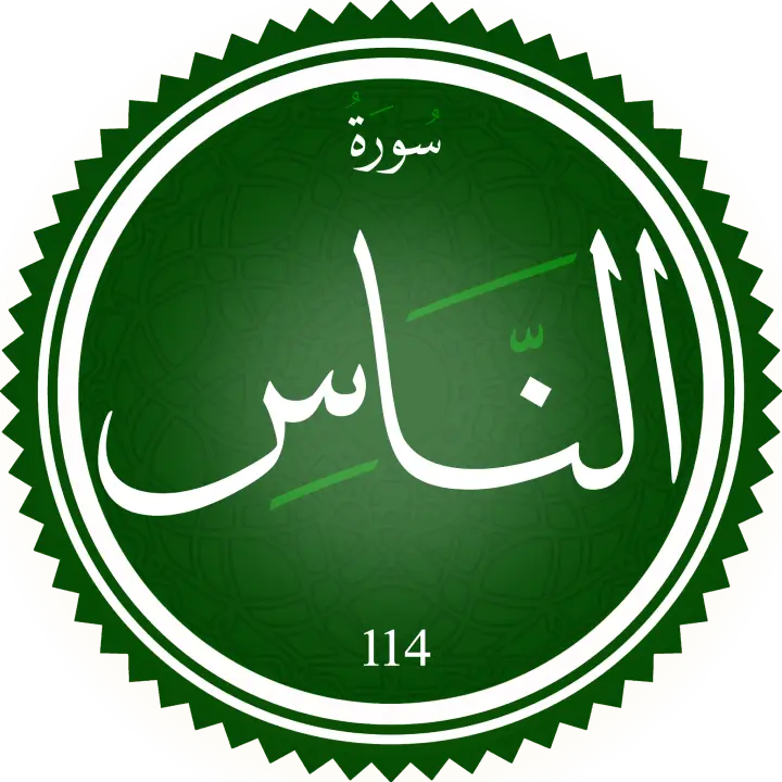 تحفيظ سورة الناس