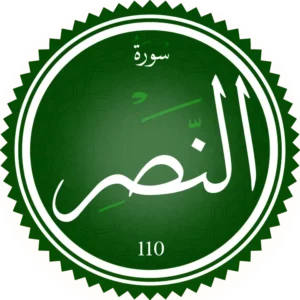 تحفيظ سورة النصر