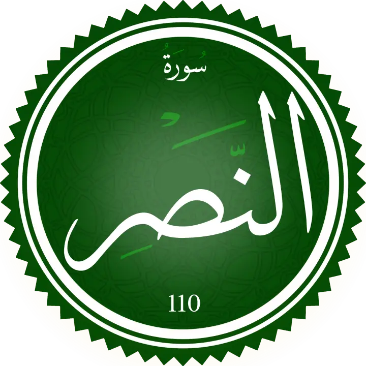 تحفيظ سورة النصر