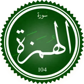 تحفيظ سورة الهمزة