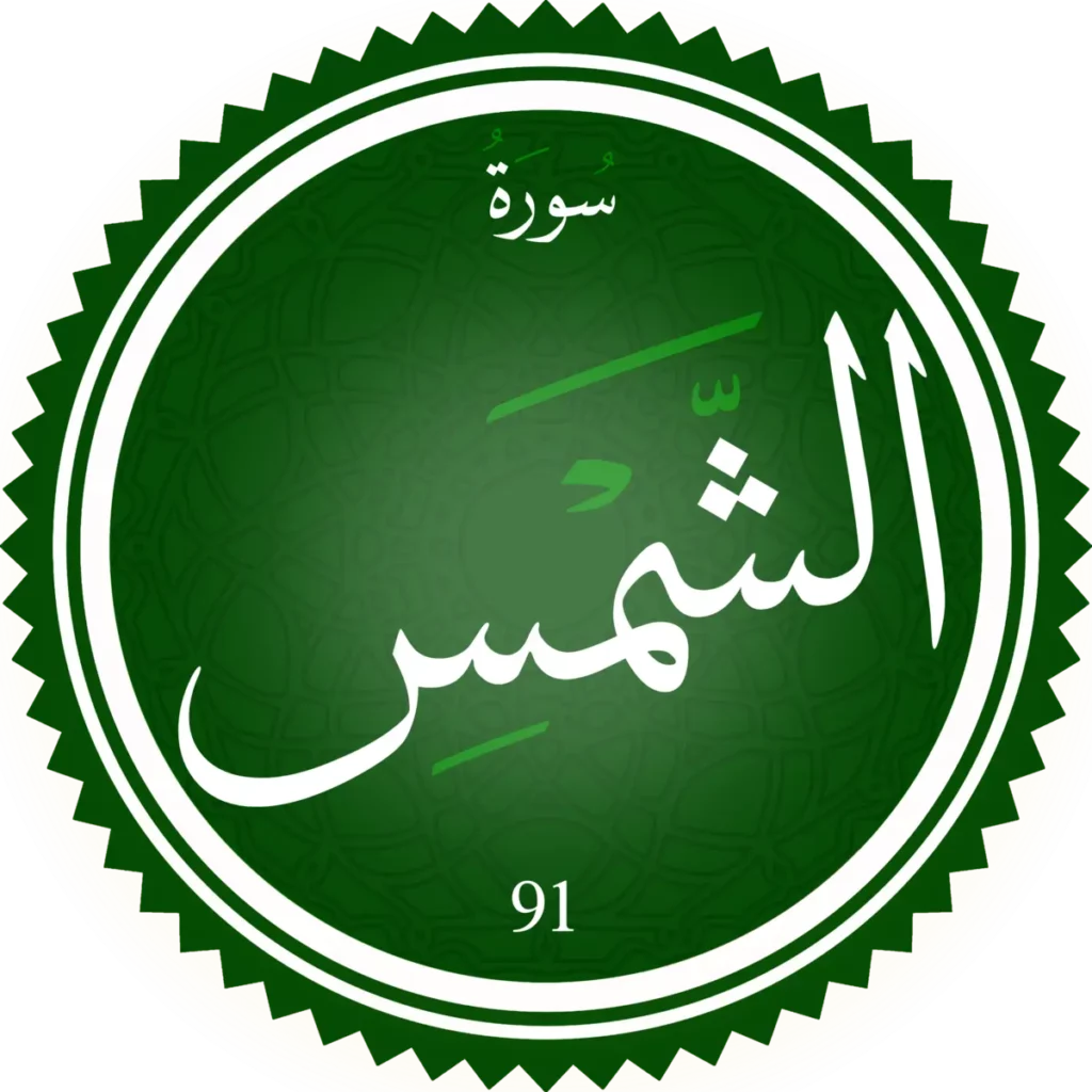 سورة الشمس