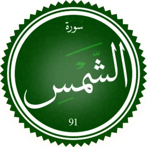 سورة الشمس