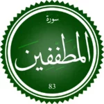 سورة المطففين