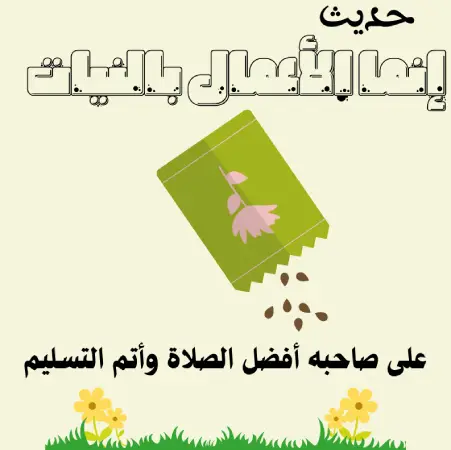 إنما الاعمال بالنيات-صحيح البخاري