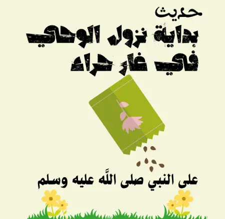 حديث بداية نزول الوحي في غار حراء