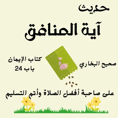 آية المنافق ثلاث