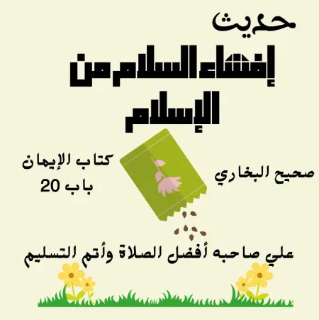 إفشاء السلام من الإسلام