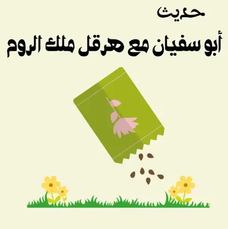 حوار أبو سفيان مع هرقل ملك الروم