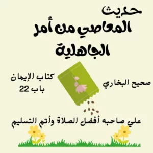 المعاصي من الجاهلية