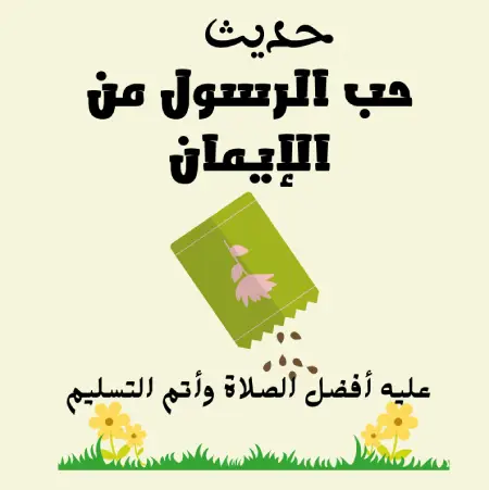 حديث حب الرسول صلى الله عليه وسلم من الإيمان