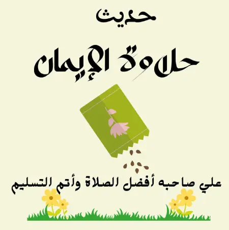 ثلاث من كن فيه وجد حلاوة الإيمان - صحيح البخاري