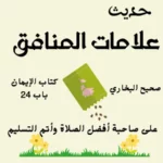 حديث علامات النفاق