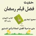 قيام رمضان من الإيمان