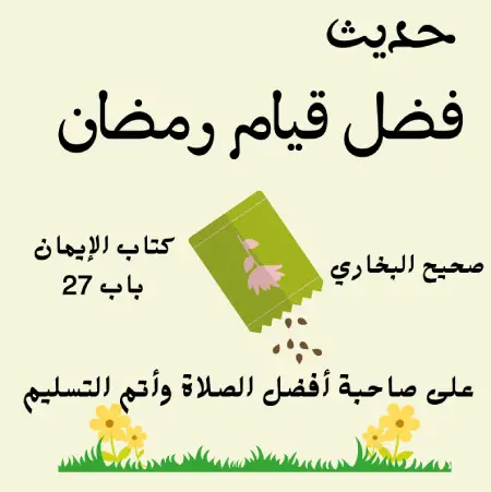 قيام رمضان من الإيمان