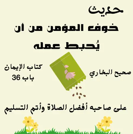 حديث خوف المؤمن من أن يُحبط عمله