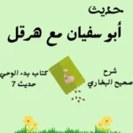 حوار أبو سفيان مع هرقل ملك الروم - صحيح البخاري